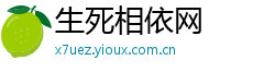 生死相依网